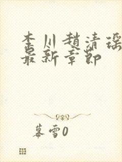 李川赵清瑶小说最新章节