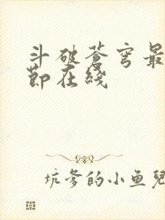 斗破苍穹最新章节在线封面