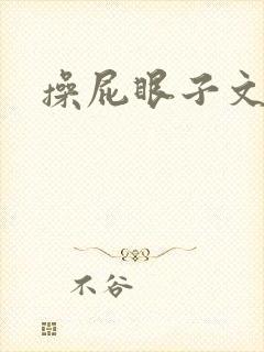 操屁眼子文男男