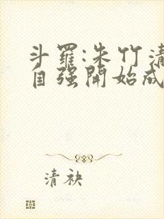 斗罗:朱竹清从自强开始成神封面