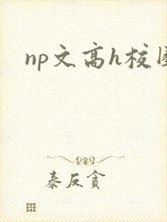 np文高h校园