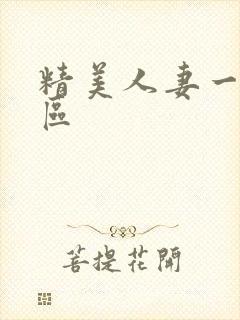 精美人妻一区二区