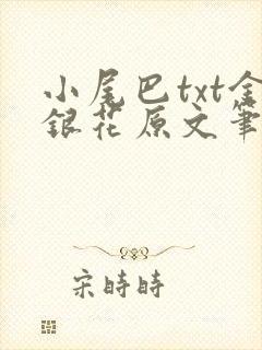 小尾巴txt金银花原文笔趣阁在线阅读封面