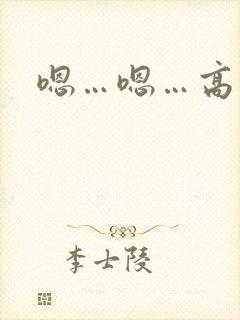 嗯…嗯…高潮了