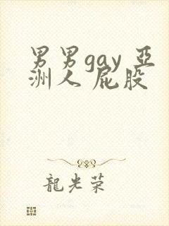 男男gay 亚洲人 屁股