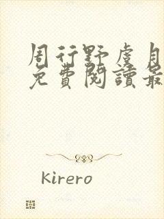 周行野虞月小说免费阅读最新章节