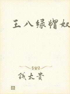 王八绿帽奴小说封面