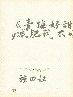 《青梅好甜》by减肥我不吃