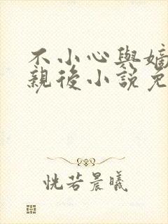 不小心与嫡姐换亲后小说免费阅读全文无弹窗封面