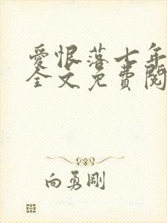 爱恨落七年小说全文免费阅读封面