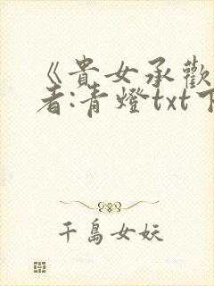 《贵女承欢》作者:青灯txt下载