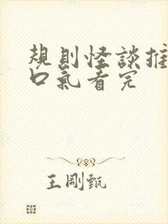 规则怪谈推文一口气看完