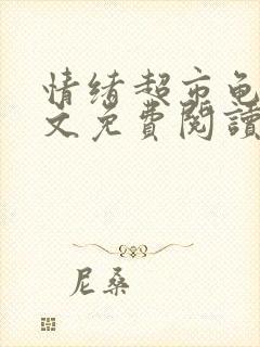 情绪超市龟甲全文免费阅读笔趣阁