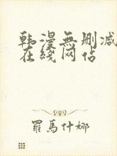 韩漫无删减免费在线网站