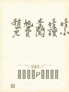 赵旭李晴晴全文免费阅读小说