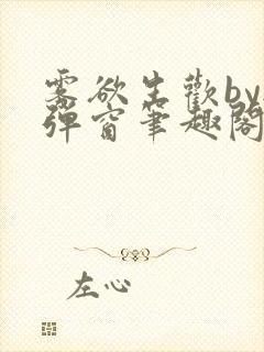 雾欲生欢by无弹窗笔趣阁