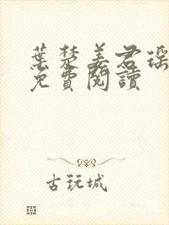 叶楚姜君瑶小说免费阅读