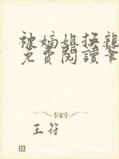 被嫡姐换亲之后免费阅读笔趣阁封面