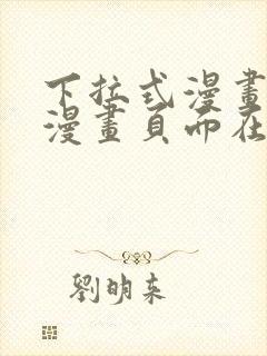 下拉式漫画免费漫画页面在线看漫画