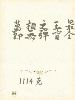 万相之王最新章节无弹窗全文免费阅读