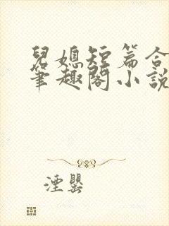 儿媳短篇合集_笔趣阁小说沈