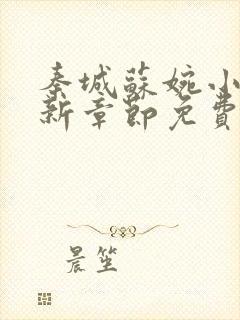 秦城苏婉小说最新章节免费阅读