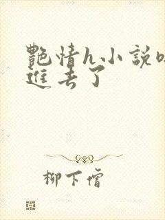 艳情h小说嗯嗯进去了