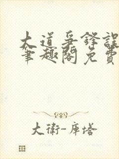 大道争锋误道者笔趣阁免费