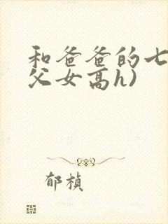 和爸爸的七天(父女高h)封面