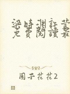 梁时渊许莹小说免费阅读最新章节封面