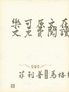 乐可原文在线全文免费阅读笔趣阁无弹窗封面