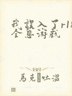 我误入了r18全息游戏