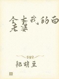 全本我的白富美老婆