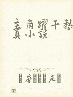 主角跃千愁的修真小说