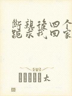 断亲后四个姐姐跪求我回家56封面