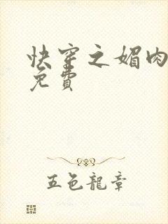 快穿之媚肉生香免费封面