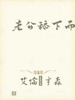 老公舔下面好爽封面