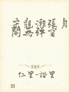 宋观潮张月笔趣阁无弹窗