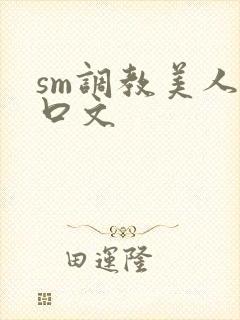 sm调教美人重口文
