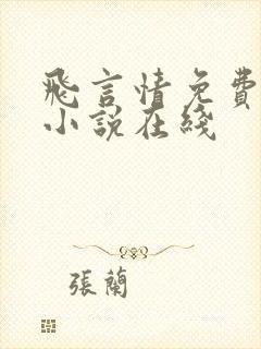 飞言情免费阅读小说在线