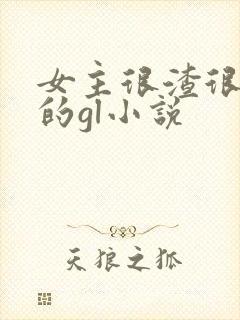 女主很渣很花心的gl小说