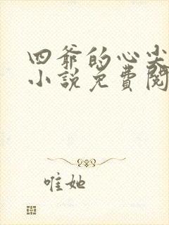 四爷的心尖宠妃小说免费阅读全文无删减