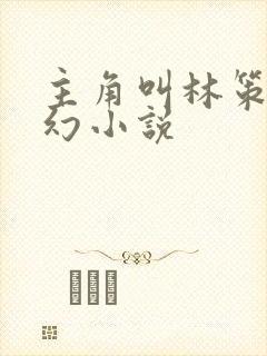 主角叫林策的玄幻小说