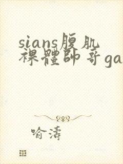 sians腹肌裸体帅哥gay激情封面