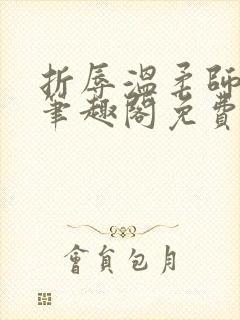 折辱温柔师兄后笔趣阁免费阅读