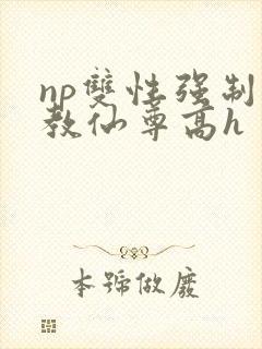 np双性强制调教仙尊高h
