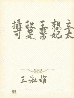 摄政王想立夫纲可是医妃太狂短剧