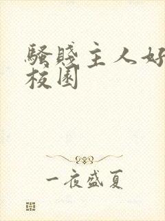 骚贱主人好爽h校园