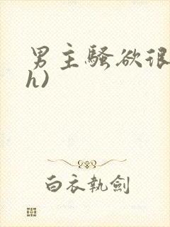 男主骚欲很大(h)