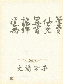 道诡异仙笔趣阁无弹窗免费封面